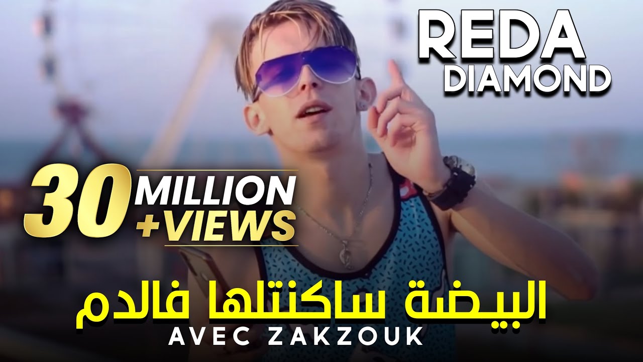 Cheb Reda Diamond Avec Zakzouk 2020 Ha Zhar Ana W Omri F Bhar البيضة ساكنتها في الدم