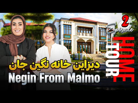 برنامه HOME TOUR|قسمت دوم|نگین جان|HOME TOUR NEGIN JAN| EPISODE 2