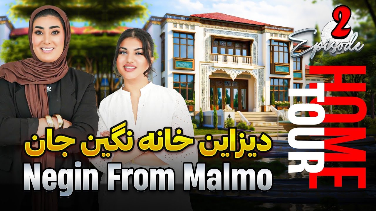 برنامه HOME TOUR قسمت دوم با ننگین جان 🏡 | خانه‌های دیدنی و گفتگوهای جذاب