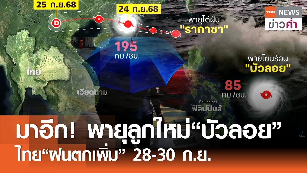 เตือน! พายุลูกใหม่ 'บัวลอย' จะเข้าถไทย พร้อมฝนตกหนัก 28-30 ก.ย. ☔️