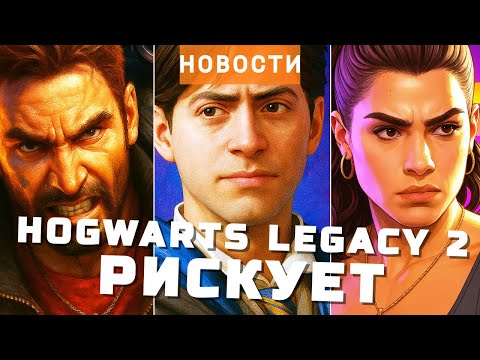 GTA 6, Hogwarts Legacy 2, Just Cause 5, Condemned: Criminal Origins, Cyberpunk 2077 | НОВОСТИ ИГР