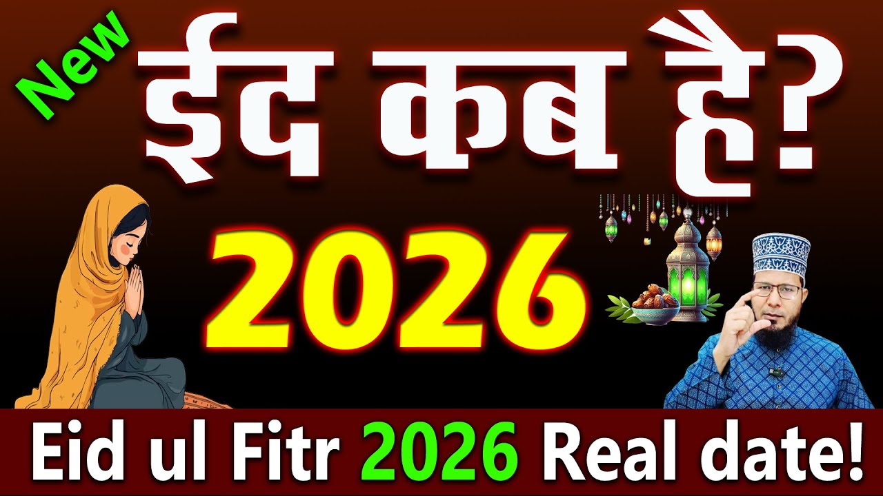 Eid ul-Fitr 2026 Date Prediction 🌙