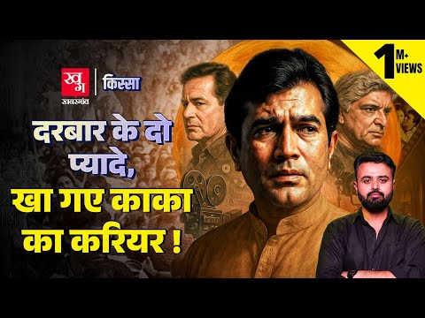 Hindi Film Industry рдХреЗ рдкрд╣рд▓реЗ Superstar Rajesh Khanna рдХреЗ рдЕрд░реНрд╢ рд╕реЗ рдлрд░реНрд╢ рддрдХ рдкрд╣реБрдВрдЪрдиреЗ рдХреА рдХрд╣рд╛рдиреА | Kissa E 55