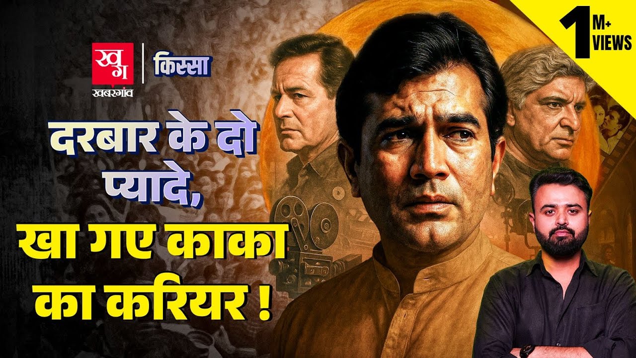 राजेश खन्ना: हिंदी फिल्म इंडस्ट्री के पहले सुपरस्टार की प्रेरक कहानी 🎬