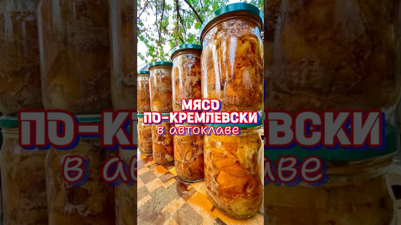 Мясо по-Кремлевски в автоклаве 🥩 — сочное и ароматное блюдо