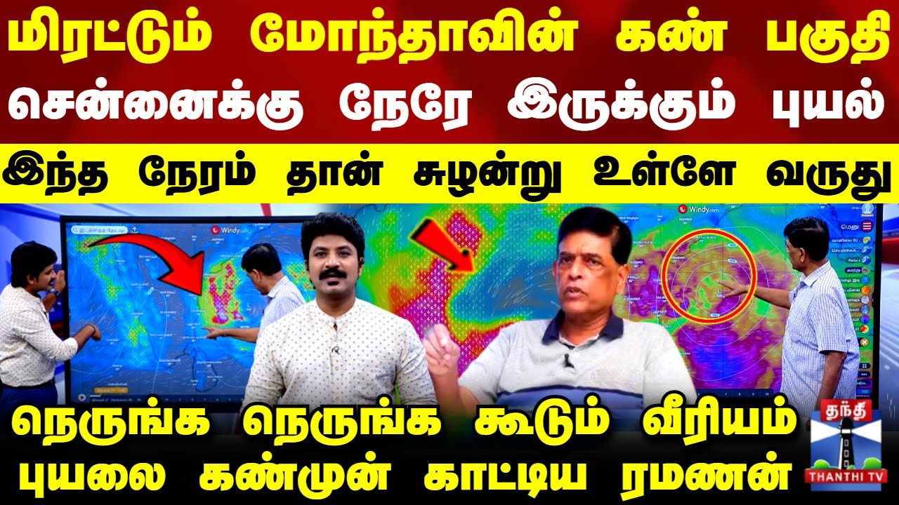 தீவிர மொண்டா புயல் சென்னையை நோக்கி: மிகுந்த மழை மற்றும் மிரட்டும் காற்று 🌧️