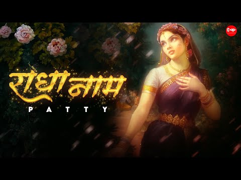 (राधा नाम )Radha Naam - Patty | Radha Rani Hindi Rap Song | श्री राधा नाम जप 
