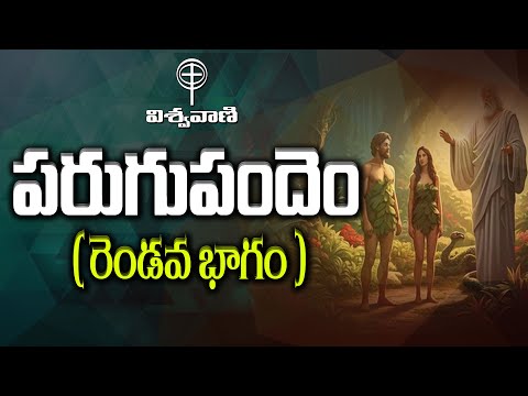 పరుగుపందెం ( రెండవ భాగం ) ||  VISHWA VANI TELUGU MESSAGE ||