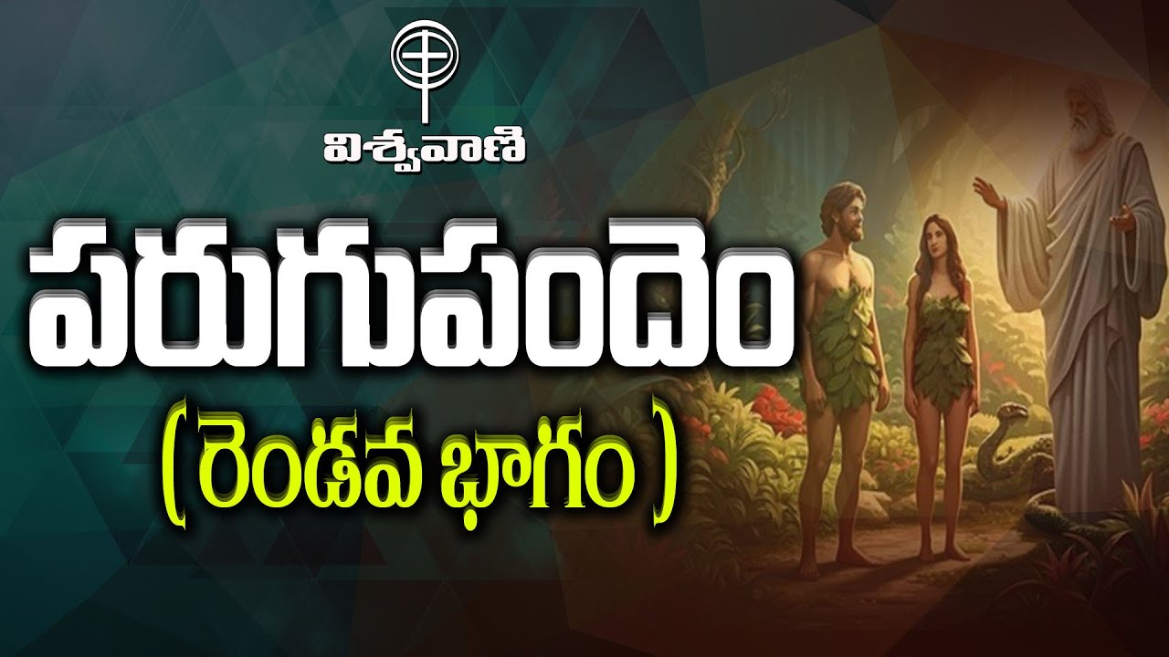 పరుగుపందెం (రెండవ భాగం) - భావోద్వేగ సందేశం | విశ్వ వాణి తెలుగు