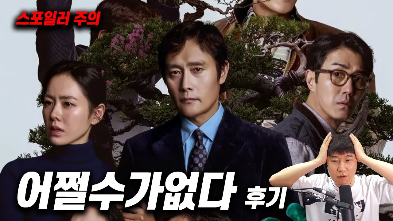 박찬욱 감독 영화 《어쩔수가없다》 스포 후기 🎬