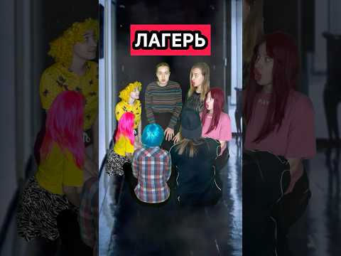 ЛАГЕРЬ 5 серия 2 СЕЗОН #сериал #лагерь #русалки #великан #приколы #страшилки #приключения