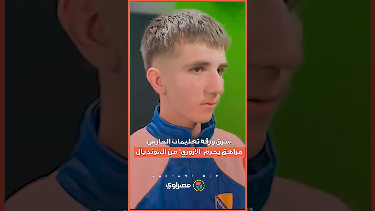 مراهق يسرق ورقة حارس ويمنع إيطاليا من المونديال ⚽