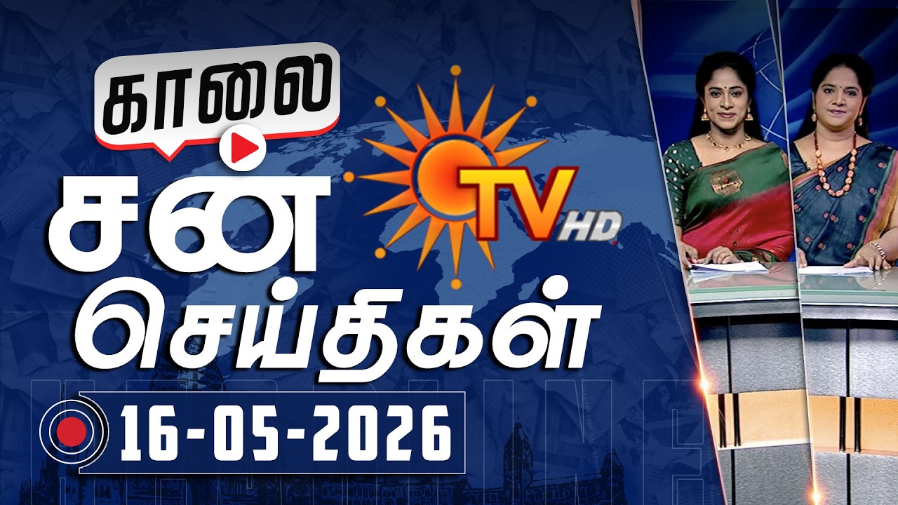 Sun Seithigal | சன் காலை செய்திகள் | 16-05-2026 | Morning News | Sun News