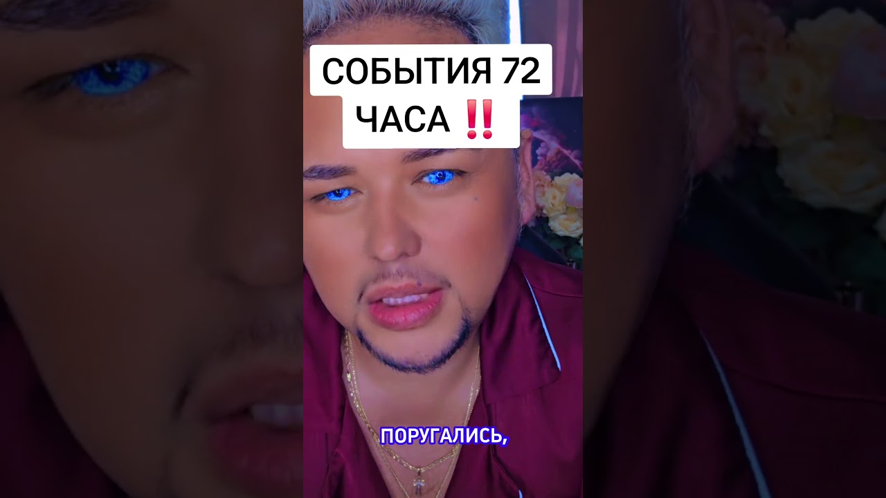 СОБЫТИЯ 72 ЧАСА #таро #tarot #константин_проводник