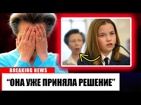 В 9 лет принцесса Шарлотта подтверждает слухи Посмотрите на реакцию Анны, она в ШОКЕ!