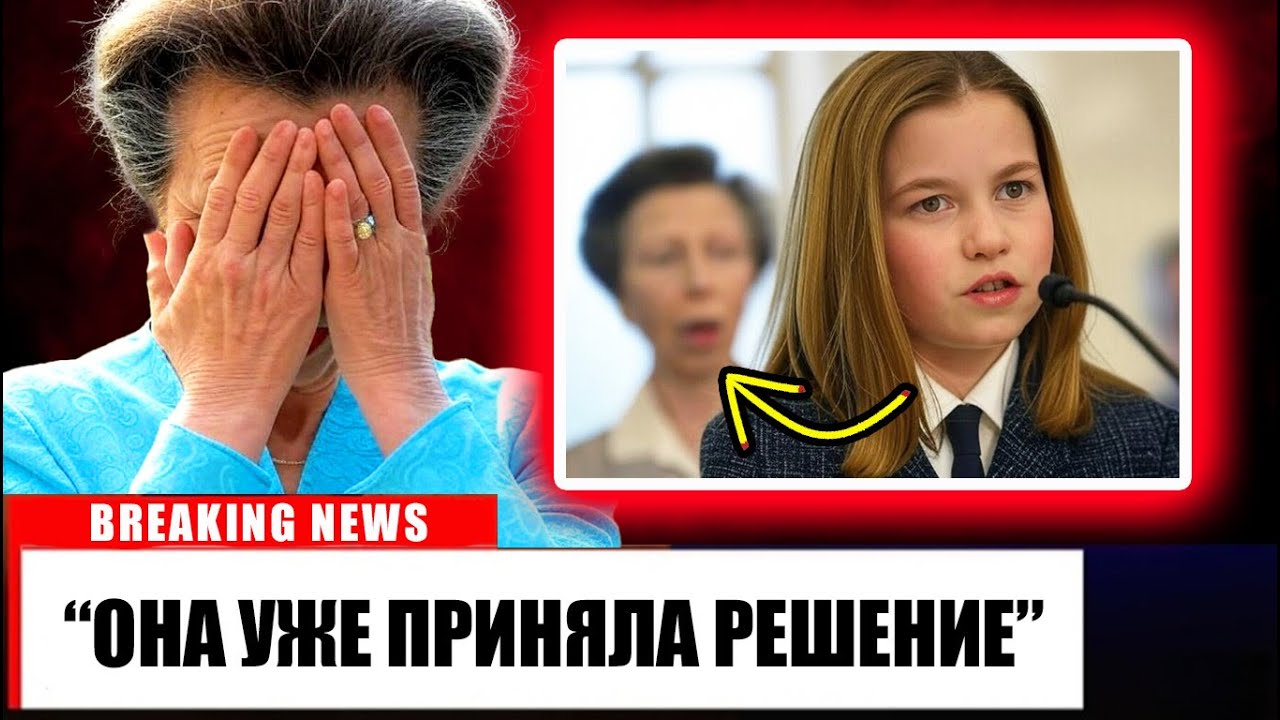 Принцесса Шарлотта в 9 лет подтверждает слухи — реакция Анны удивит вас! 👑