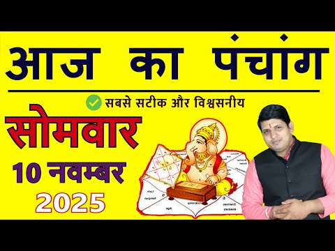 Aaj Ka Panchang 10 November 2025 आज का पंचांग Aaj ka Shubh Muhurt Monday 2025 Today Choghadiya