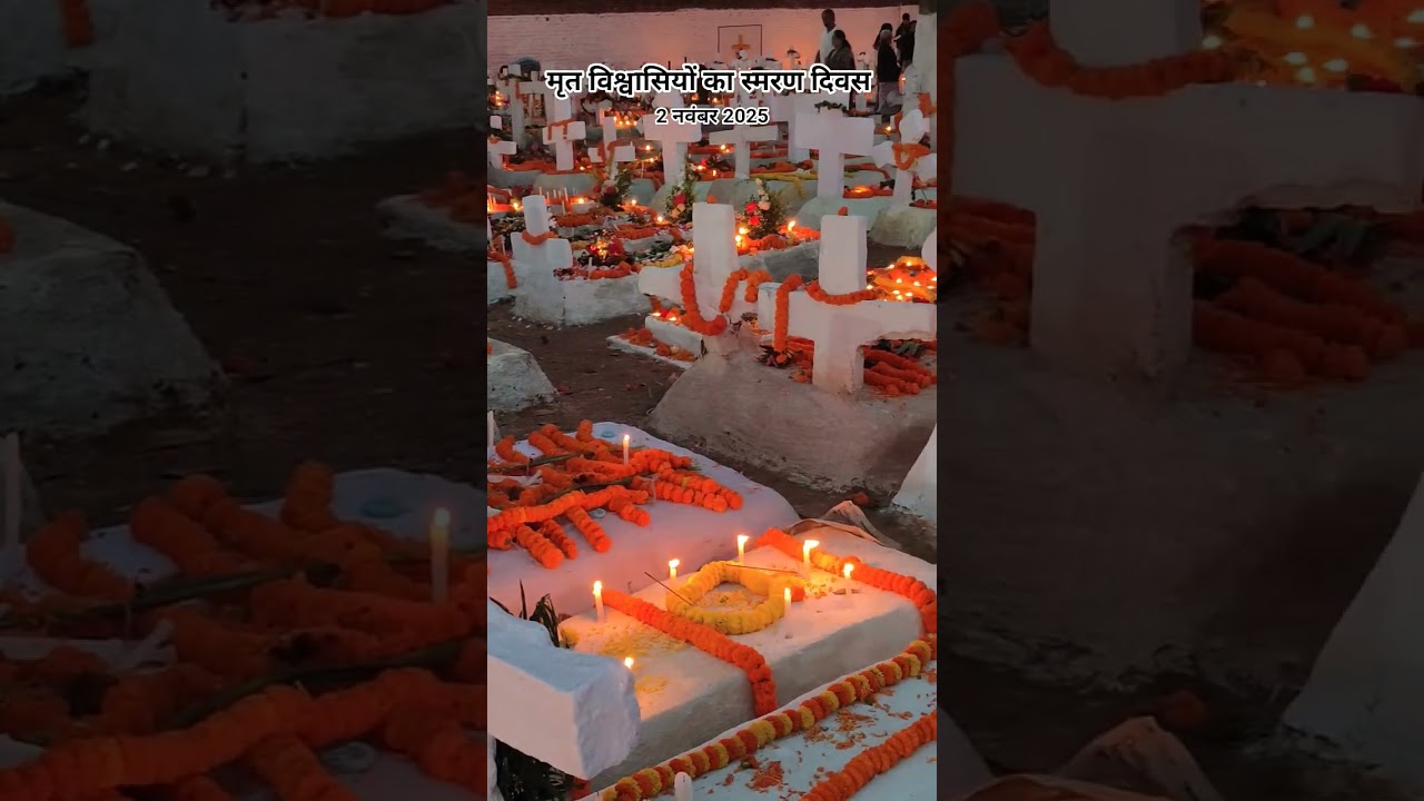 मृत विश्वासियों का स्मरण दिवस: 2 नवंबर 2025 का विशेष अवसर 🕊️