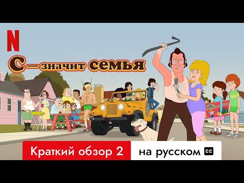 С — значит семья (Краткий обзор 2 с субтитрами) | Трейлер на русском | Netflix