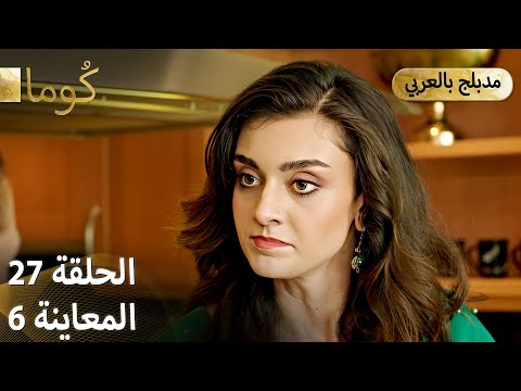 Kuma (كُوما) - الحلقة 27 - ترويج 06 (مدبلج عربي)