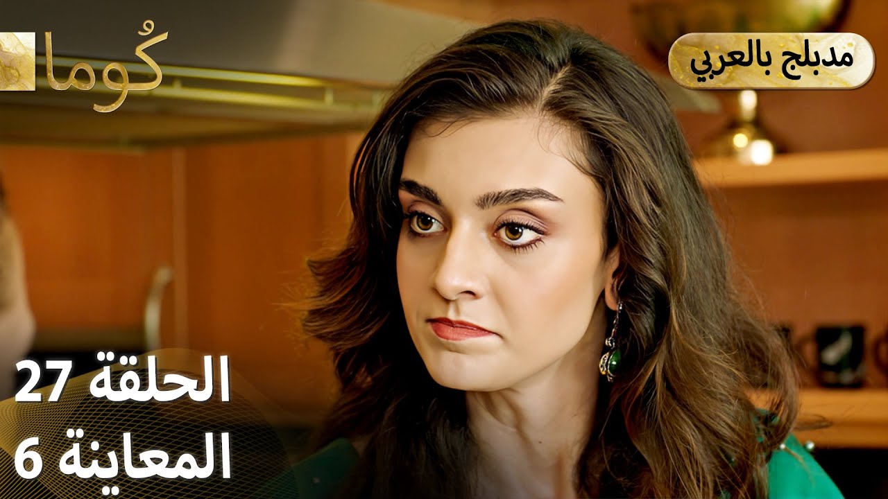 Kuma (كُوما) - الحلقة 27 - ترويج 06 (مدبلج عربي)