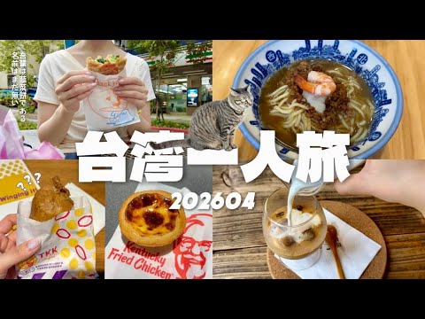 【台湾一人旅】台湾はファストフードチェーンも侮るなかれ🐔✨