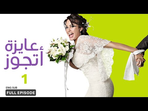 (ENG SUB) Ayza Atgawez Ep 1 | I Want to Get Married Ep 1 | english subtitles | مسلسل عايزة اتجوز