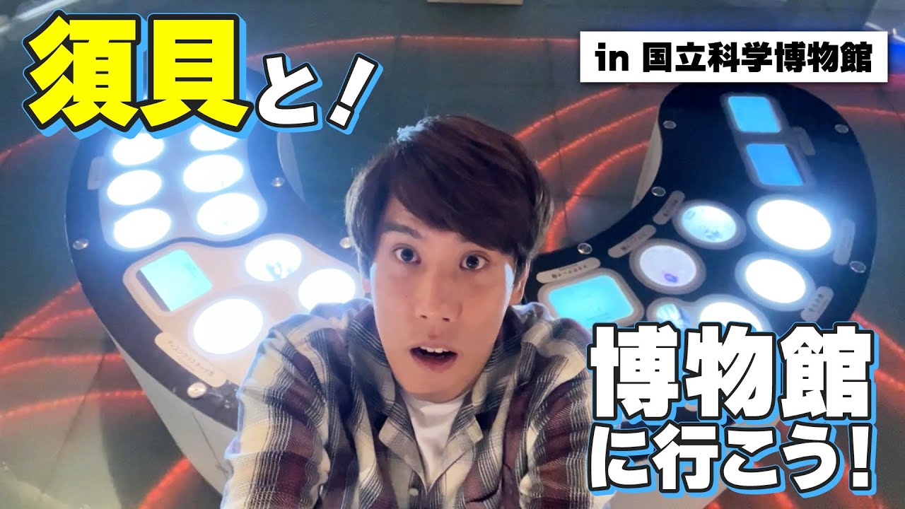 須貝駿貴が案内!国立科学博物館の絶対外せない見どころ🌟