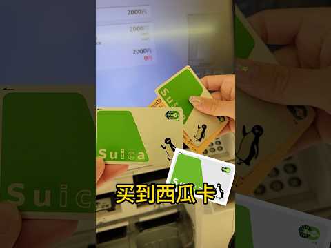 日本哪裡買西瓜卡