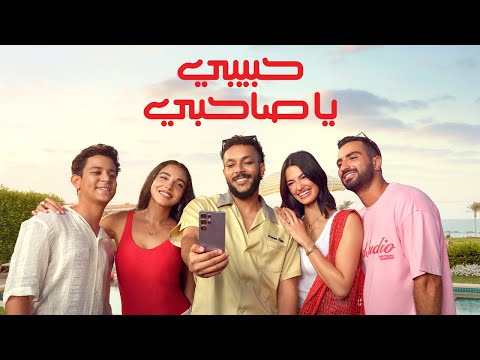 حبيبي يا صاحبي - ويجز - المكسب في الشلة مع ڤودافون - صيف 2025