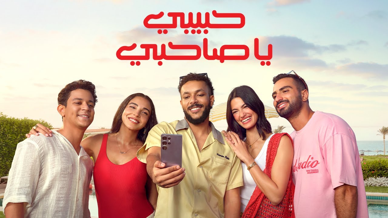 حبيبي يا صاحبي مع ويجز وڤودافون 2025 ☀️ | استمتع بصيف المكاسب مع 5G