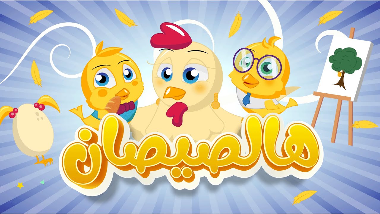 أغاني الأطفال الرائعة: هالصيصان شو حلوين وذهب الليل 🌙