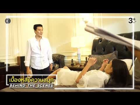 น้ำผึ้งขม EP.5 เบื้องหลังความสนุก | ช่อง3Thailand