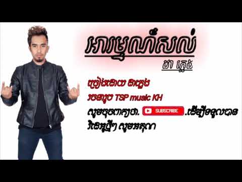 អារម្មណ៍សល់ (ដា ភ្លេង) - TSP Music KH 🎶