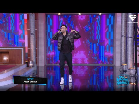 NVST - Alech Lkhouf | Fekret Sami Fehri