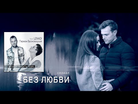 Я буду любить тебя (OST сериала "Без любви" 2019) Full version
