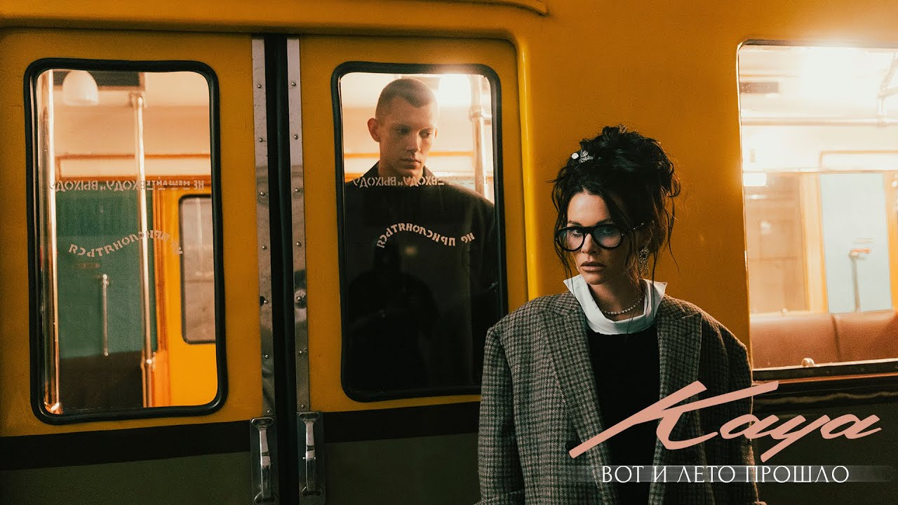 KAYA — Вот и лето прошло | Новое видео 2024