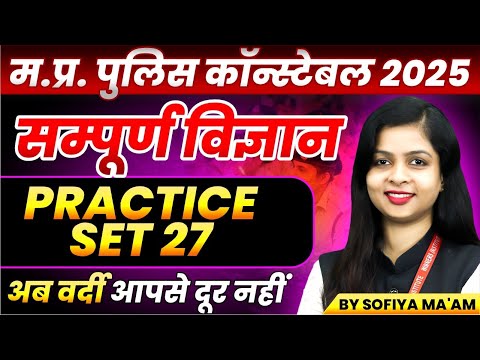 MP Police Constable 2025 | MP Police Vacancy 2025 | Science Practice Set 27 | By Sofiya Ma'am