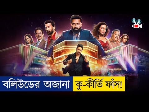 বলিউডে যা হয় তা কল্পনার বাইরে | Movie Explained In Bangla
