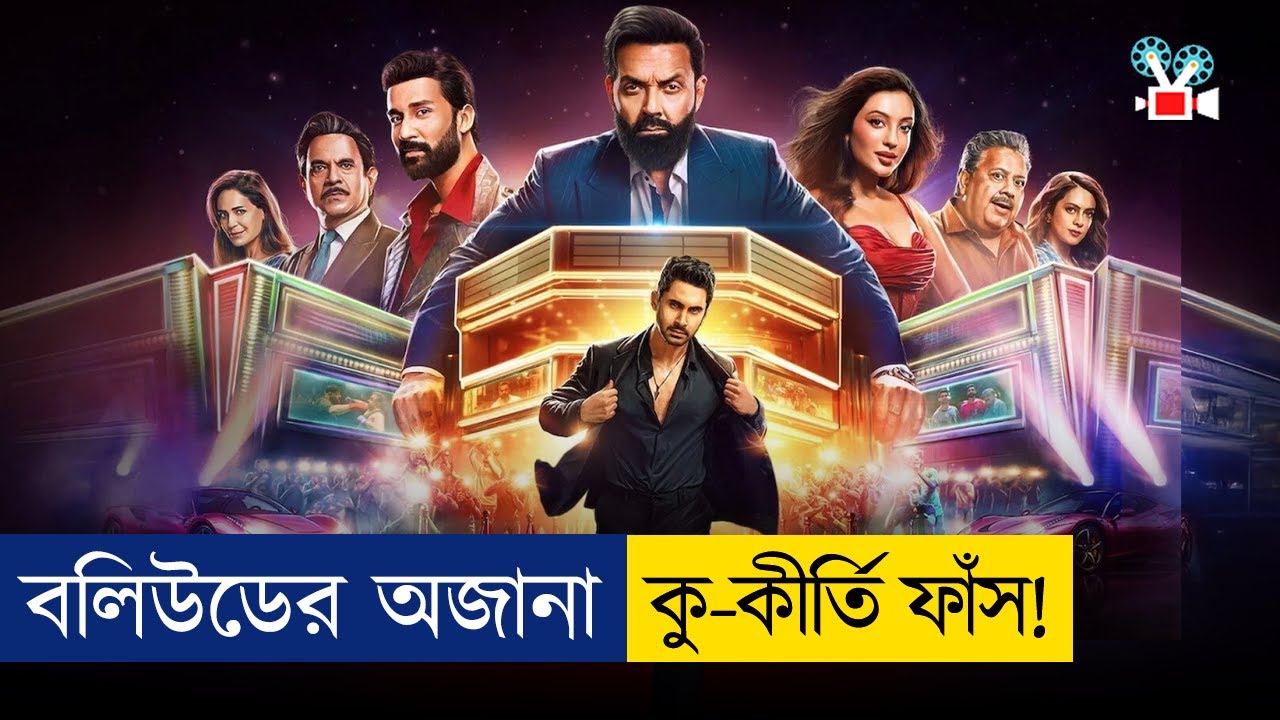 বলিউডের অজানা রহস্য ও চমকপ্রদ গল্প | Movie Explained in Bangla 🎬