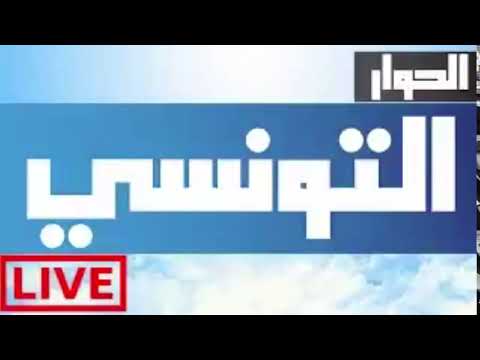 Live elhiwar Tounsi |الحوار التونسي مباشر