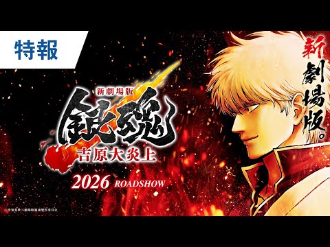 【新作公開決定】『新劇場版 銀魂 -吉原大炎上-』特報｜2026年公開