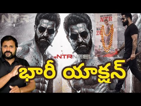 NTR Dragon Movie Glimpses update || NTRNEEL Movie Shooting update || JrNTR 