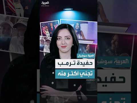 حفيدة ترمب تتفوق على جدها وتجني 5 أضعاف راتبه