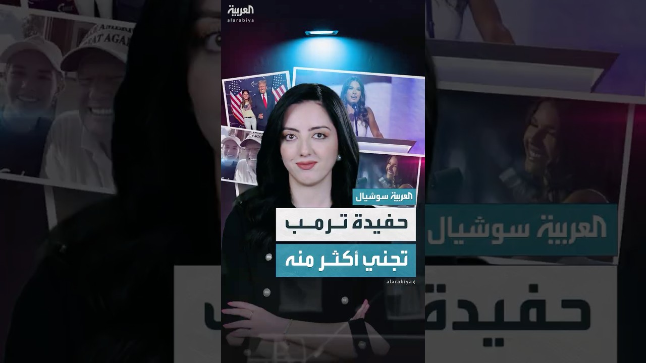 حفيدة ترمب تتفوق على جدها وتحقق دخلاً سنويًا يعادل خمسة أضعاف راتب الرئيس الأميركي