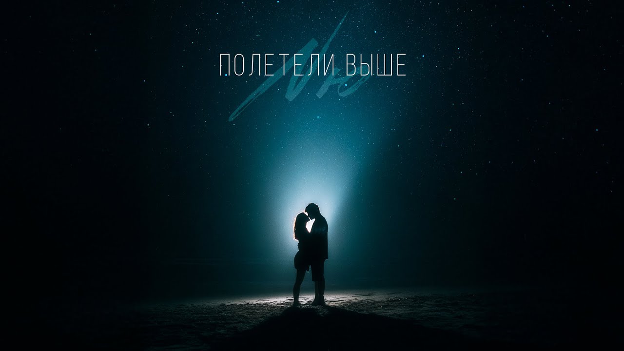 NЮ — «Полетели выше»  