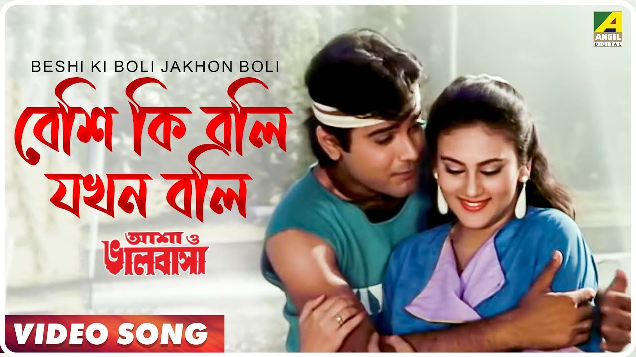 Beshi Ki Boli Jakhon Boli | Bengali Movie Song 🎶