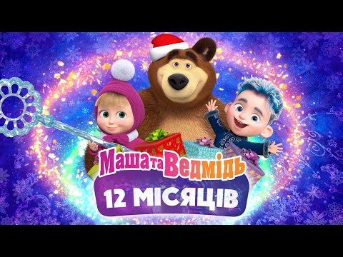 💥 Вже на каналі! ❄️🎁 12 місяців 🌲❄️ СПЕЦІАЛЬНИЙ ЕПІЗОД 💥