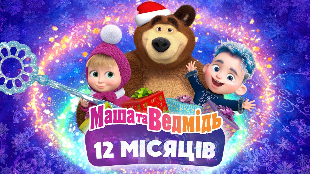 Новий спецепізод Маша та Ведмідь! 🎁 12 місяців серій