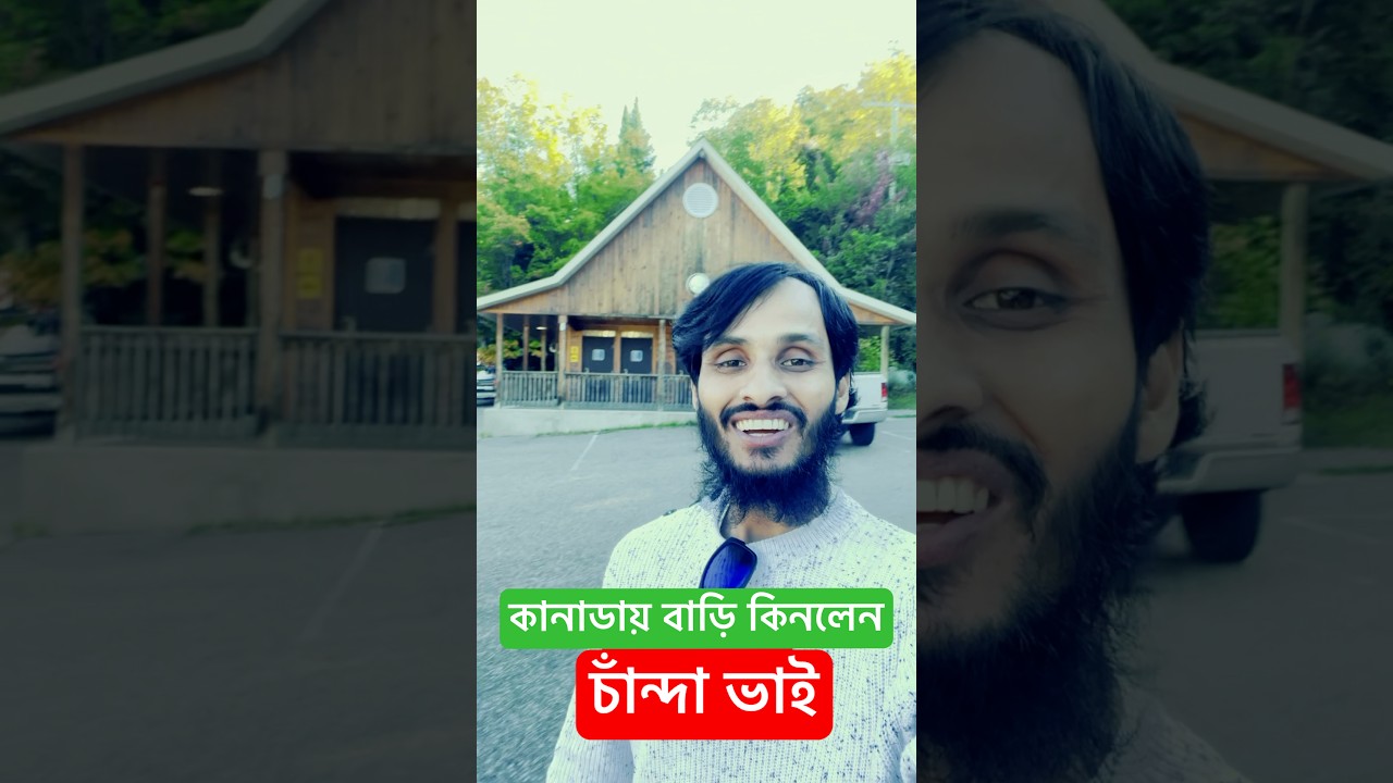 চাঁন্দা ভাইয়ের কানাডায় নতুন বাড়ি! 😂 | Family Entertainment BD